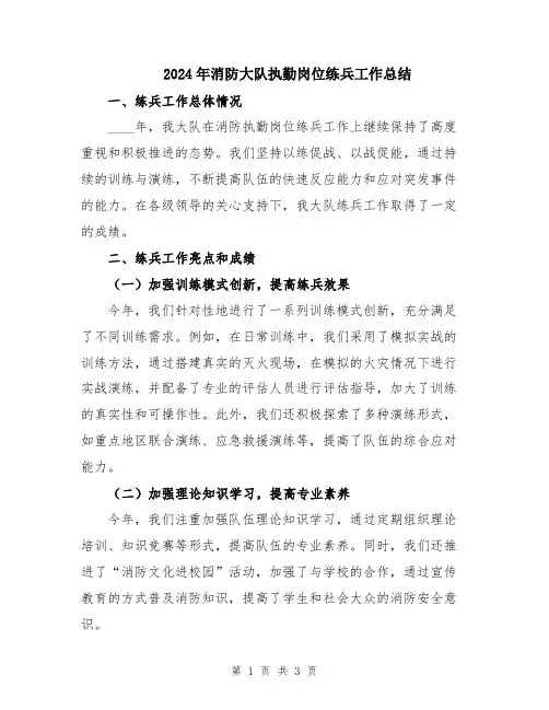 2024年消防大队执勤岗位练兵工作总结