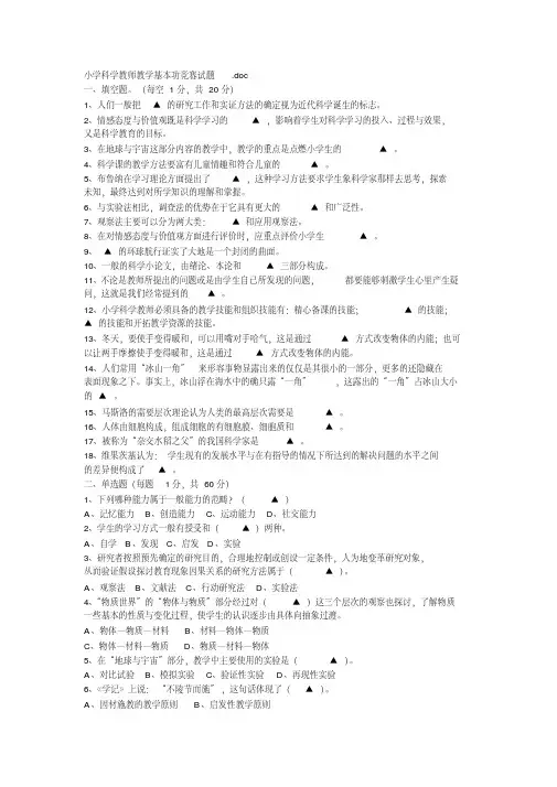 小学科学教师教学基本功竞赛试题-精选.pdf
