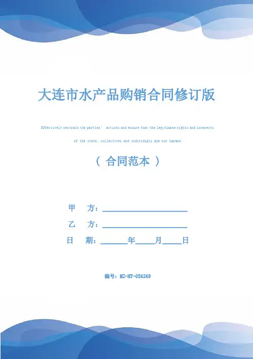 大连市水产品购销合同修订版