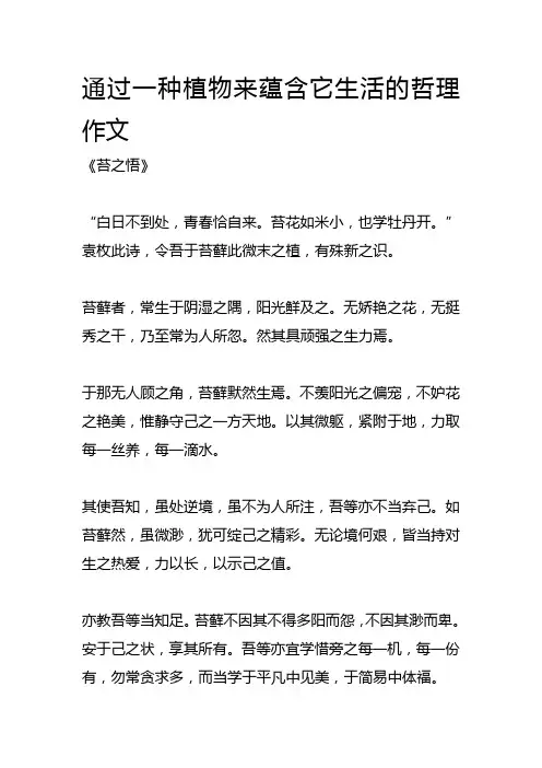 通过一种植物来蕴含它生活的哲理作文