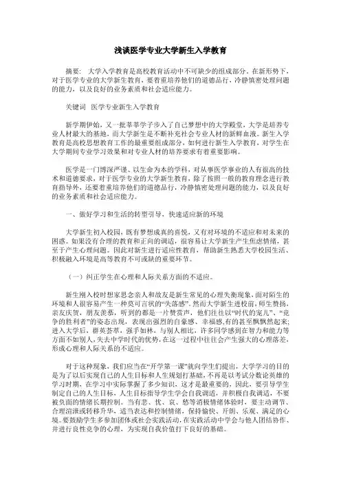 浅谈医学专业大学新生入学教育
