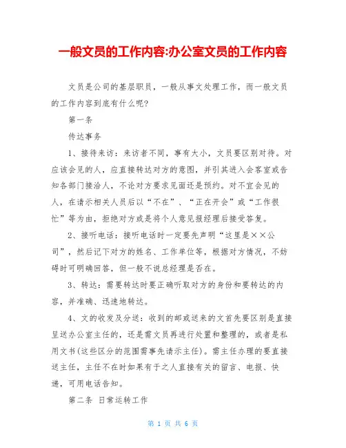 一般文员的工作内容-办公室文员的工作内容