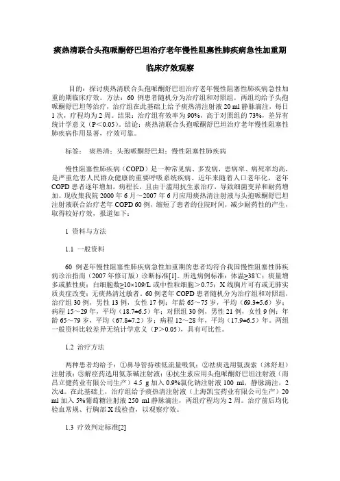 痰热清联合头孢哌酮舒巴坦治疗老年慢性阻塞性肺疾病急性加重期临
