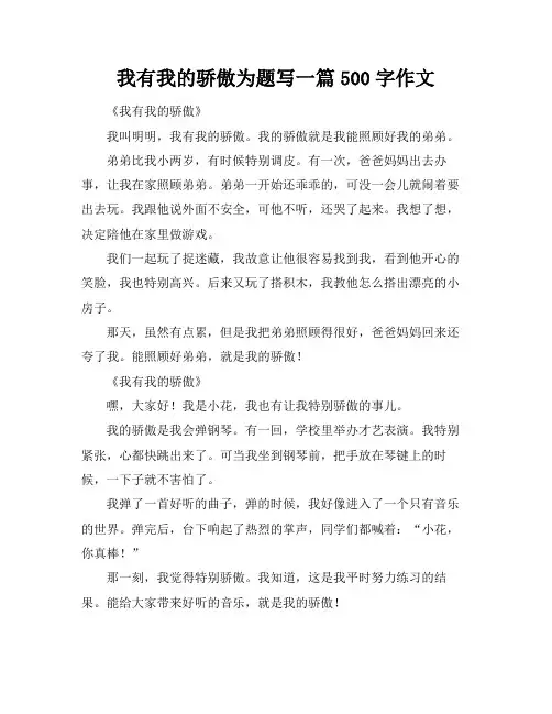 我有我的骄傲为题写一篇500字作文