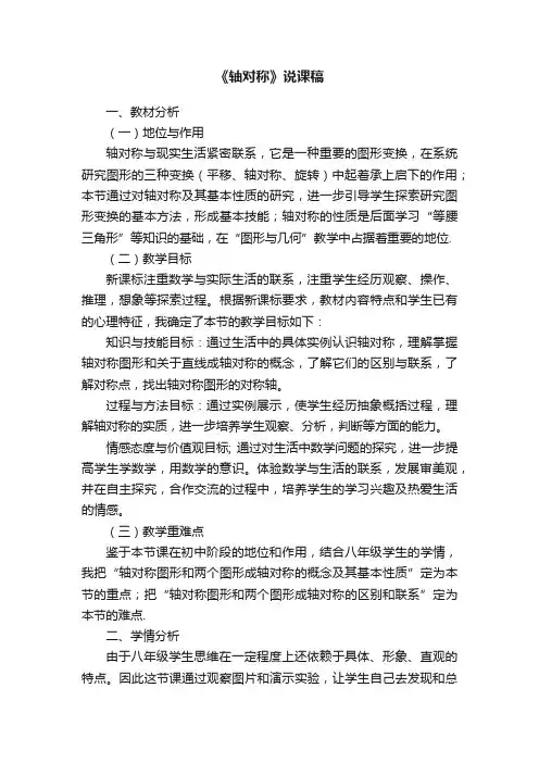 初中数学人教版八年级上册第十三章 轴对称《轴对称》说课稿