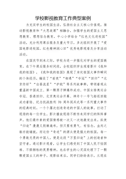 小学影视教育工作典型案例