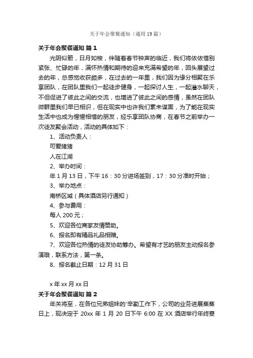关于年会聚餐通知（通用19篇）