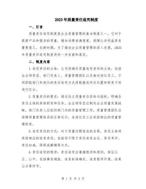 2023年质量责任追究制度