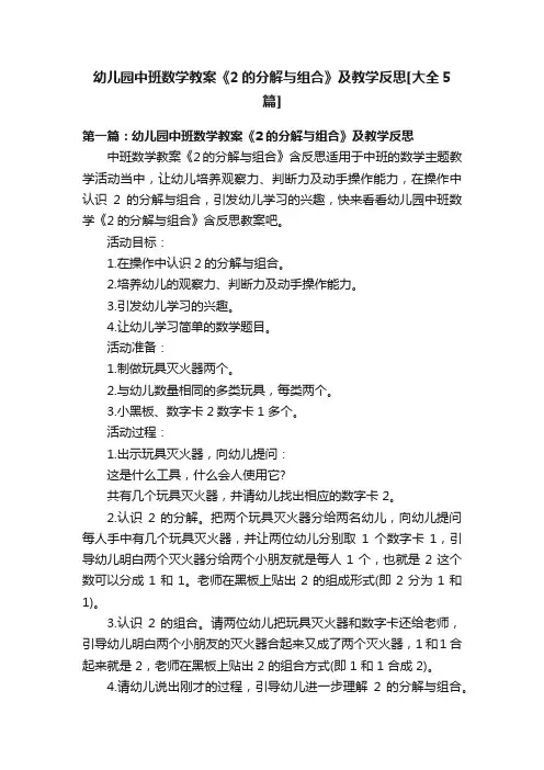 幼儿园中班数学教案《2的分解与组合》及教学反思[大全5篇]