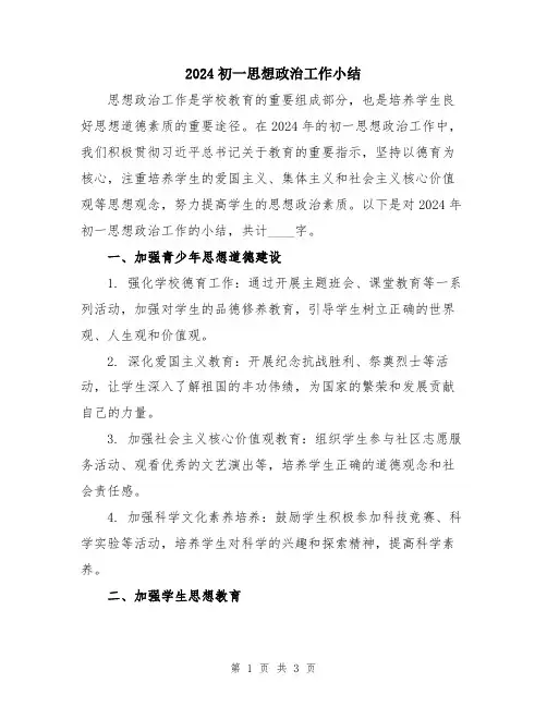 2024初一思想政治工作小结