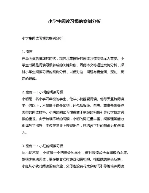 小学生阅读习惯的案例分析