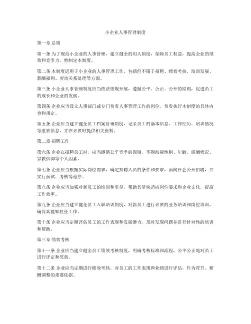 小企业人事管理制度