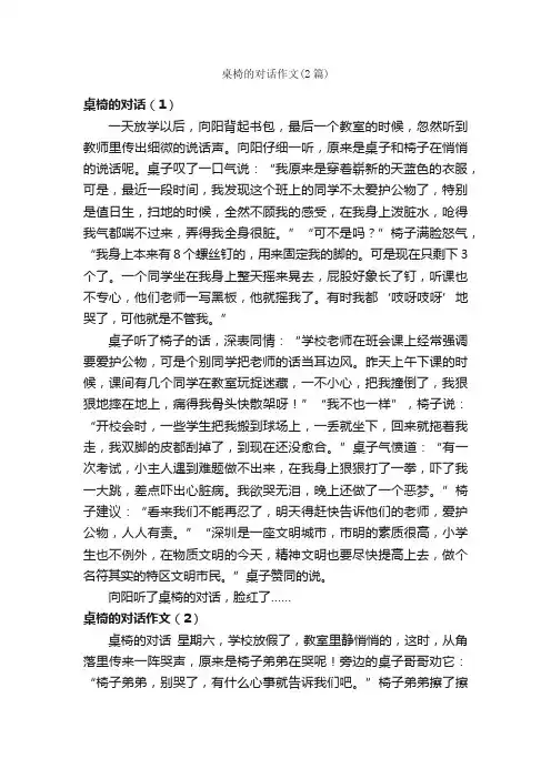 桌椅的对话作文（2篇）_小学四年级作文_
