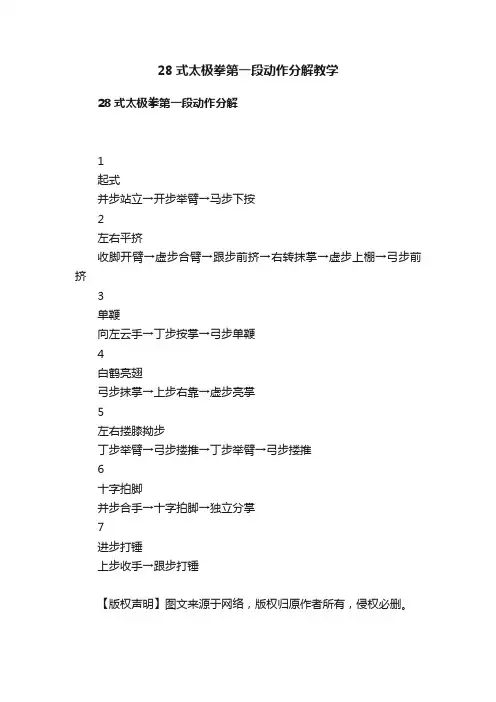 28式太极拳第一段动作分解教学