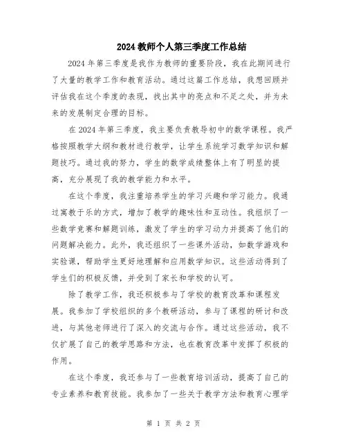 2024教师个人第三季度工作总结
