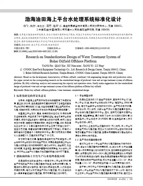 渤海油田海上平台水处理系统标准化设计