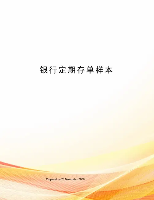 银行定期存单样本