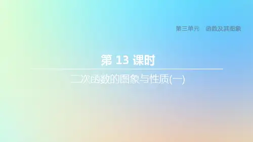 (浙江专版)中考数学复习第三单元函数及其图象第13课时二次函数的图象与性质一课件
