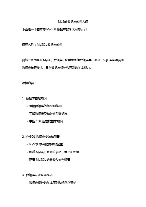 MySql数据库教学大纲