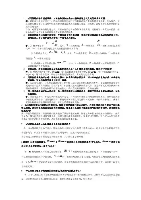 傅秦生热工基础与应用的第四章热传导思考题总结