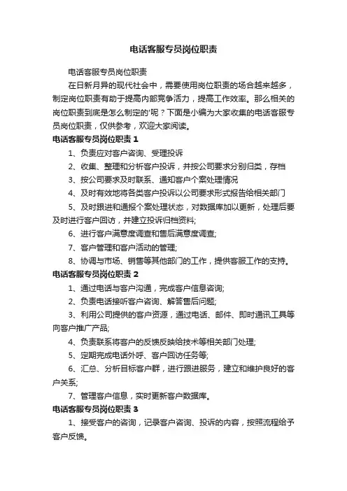 电话客服专员岗位职责