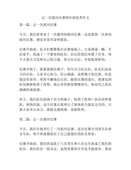记一次拔河比赛四年级优秀作文