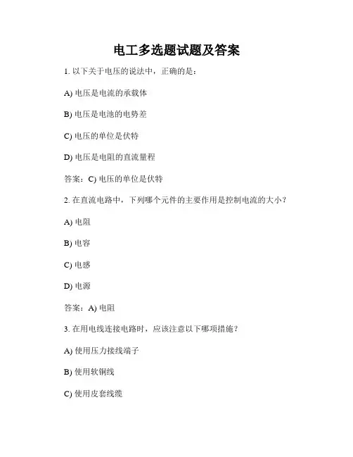 电工多选题试题及答案