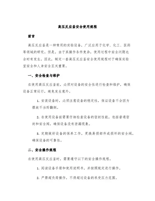高压反应釜安全使用规程