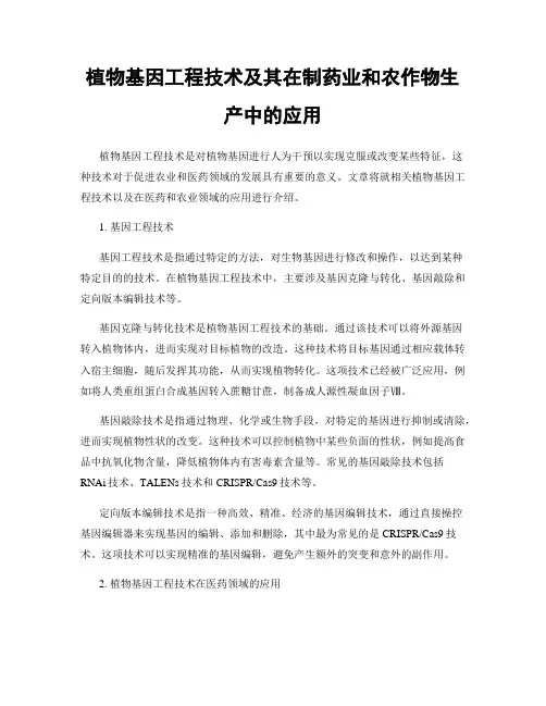 植物基因工程技术及其在制药业和农作物生产中的应用