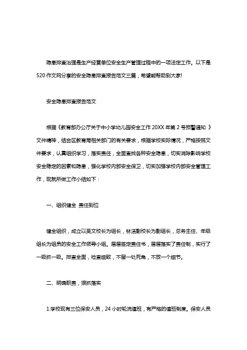安全隐患排查报告范文三篇word版