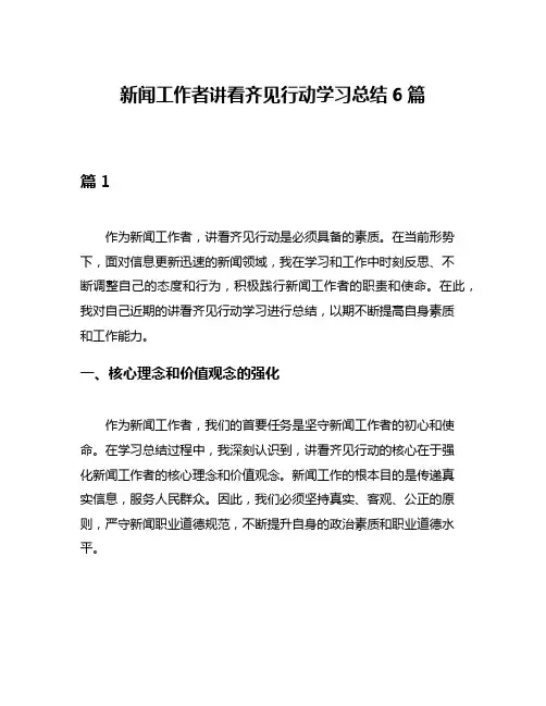 新闻工作者讲看齐见行动学习总结6篇