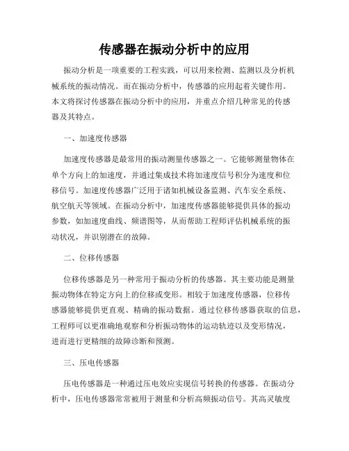 传感器在振动分析中的应用