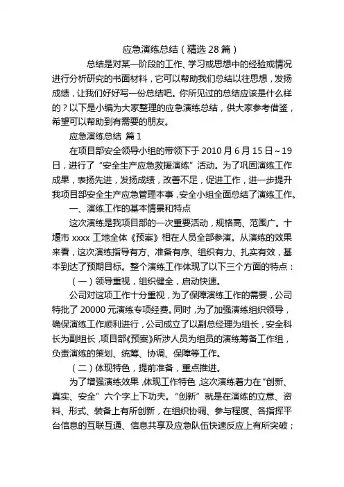 应急演练总结(精选28篇)