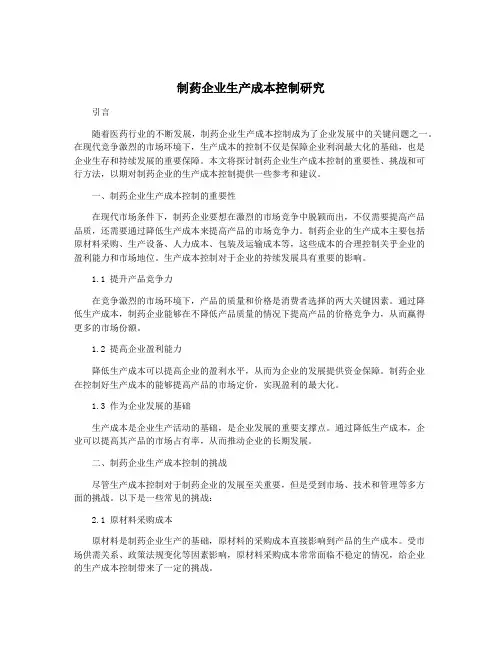 制药企业生产成本控制研究
