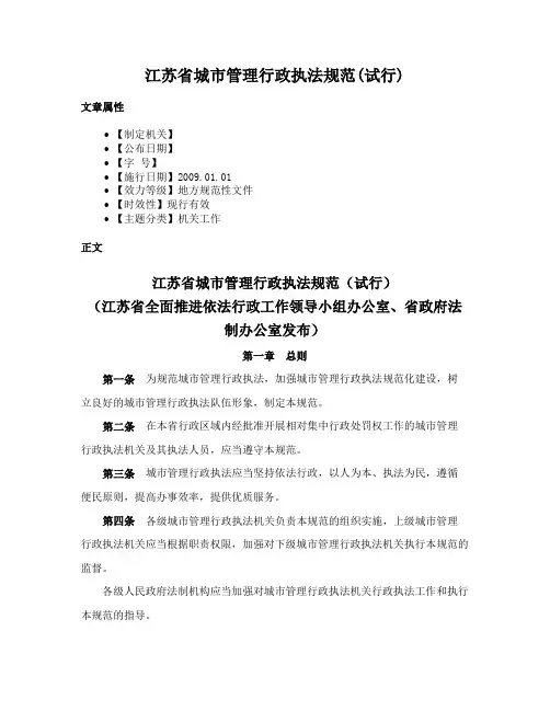 江苏省城市管理行政执法规范(试行)