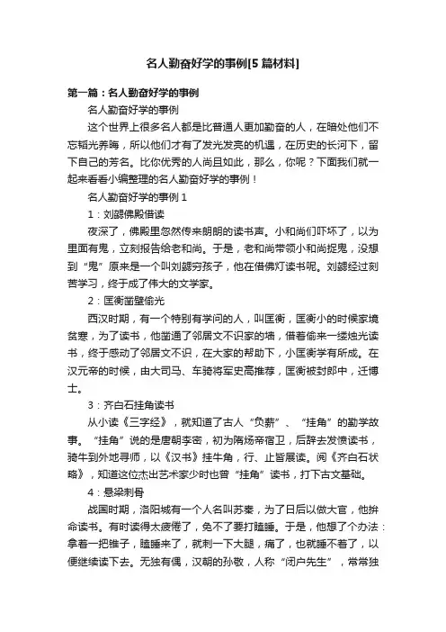 名人勤奋好学的事例[5篇材料]