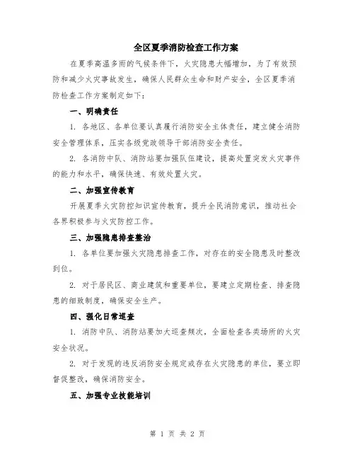 全区夏季消防检查工作方案