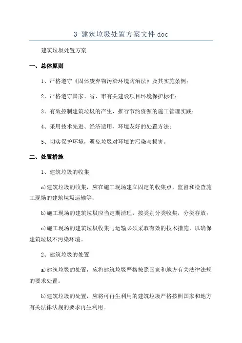 3-建筑垃圾处置方案文件doc