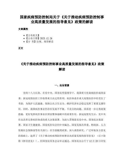 国家疾病预防控制局关于《关于推动疾病预防控制事业高质量发展的指导意见》政策的解读
