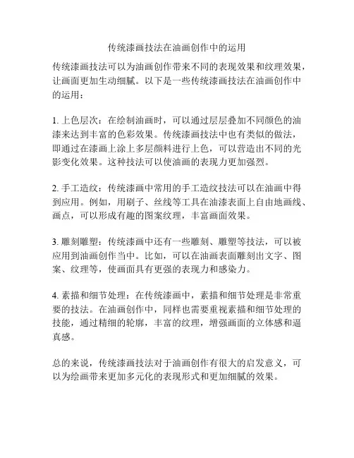 传统漆画技法在油画创作中的运用 