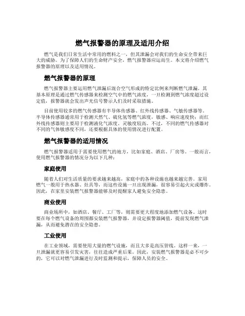 燃气报警器的原理及适用介绍