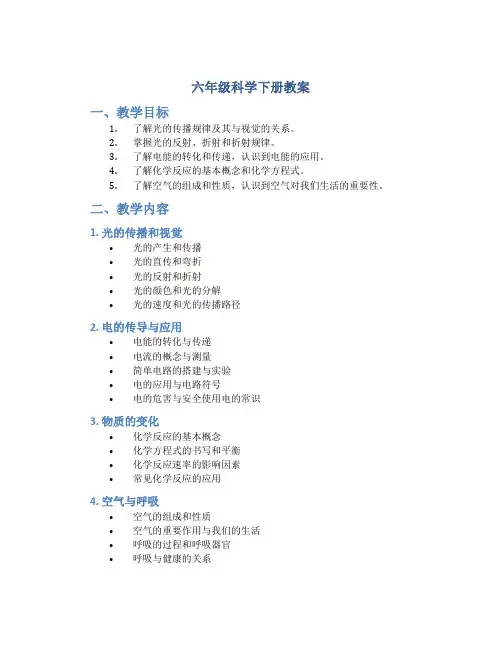 六年级科学下册教案