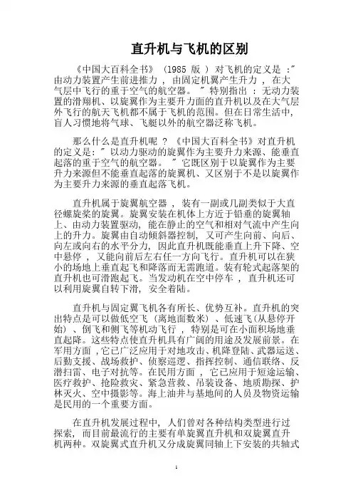 直升机与飞机的区别