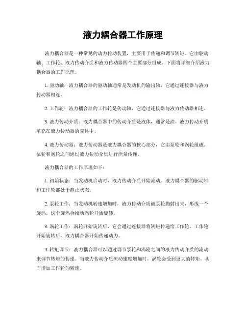 液力耦合器工作原理
