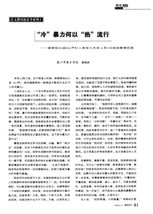 “冷”暴力何以“热”流行——黄蓓佳小说《心声》(人教版九年级上册)引发的教育沉思