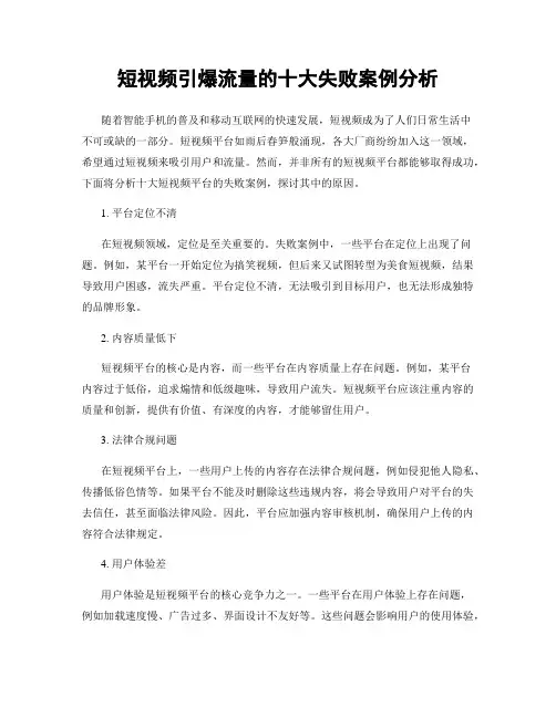 短视频引爆流量的十大失败案例分析