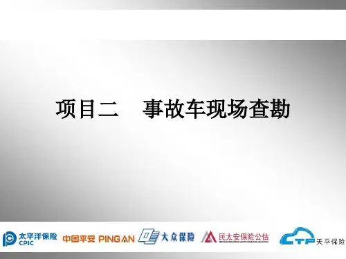 《事故车辆查勘与定损》教学课件—项目二 事故车现场查勘