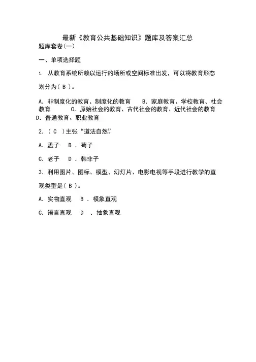 2020年教师考调教育公共基础知识真题