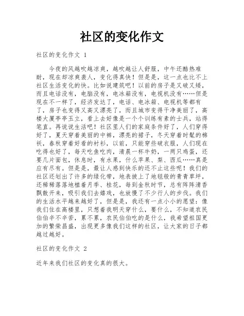 社区的变化作文