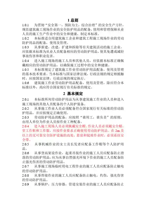 JGJ 184-2009 建筑施工作业劳动防护用品配被规范